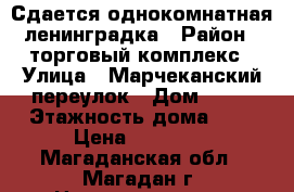 Сдается однокомнатная ленинградка › Район ­ торговый комплекс › Улица ­ Марчеканский переулок › Дом ­ 13 › Этажность дома ­ 5 › Цена ­ 10 000 - Магаданская обл., Магадан г. Недвижимость » Квартиры аренда   . Магаданская обл.,Магадан г.